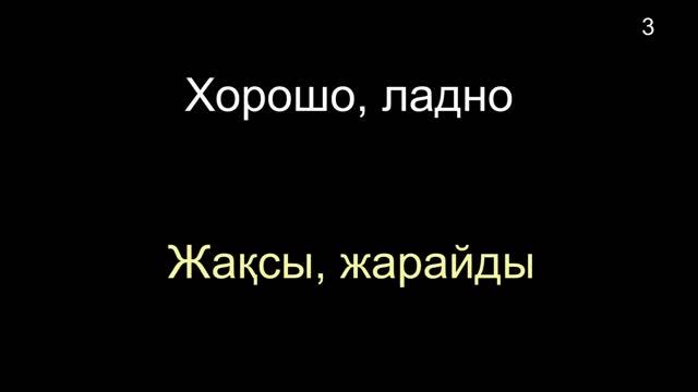 КАЗАХСКИЙ ЯЗЫК во сне (ТЕМА 01-14) 8 ЧАСОВ смотреть онлайн