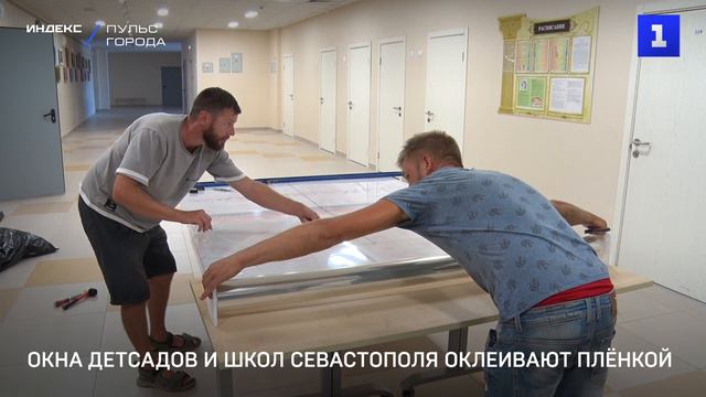 Окна детсадов и школ Севастополя оклеивают плёнкой