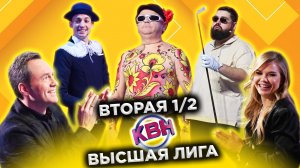 КВН 2022 Высшая лига вторая 1/2