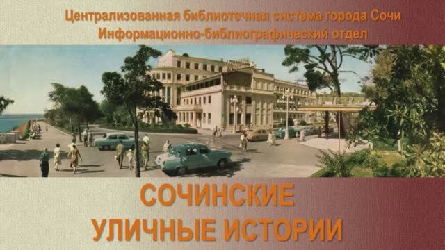 «Сочинские уличные истории». Улица имени Москвина.