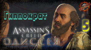 5 ▶ Гиппократ 📜 Assassin's Creed: Одиссея