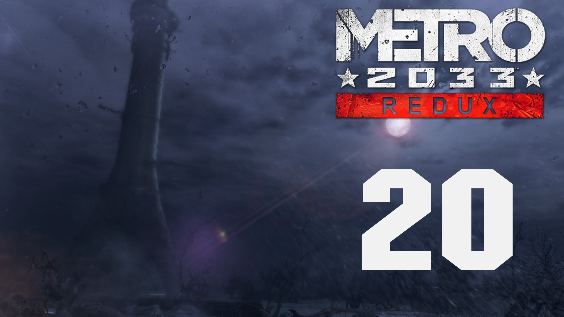 Metro 2033 / Метро 2033 (Redux) - Аллея - Прохождение игры на русском [#20] | PC (2019 г.)