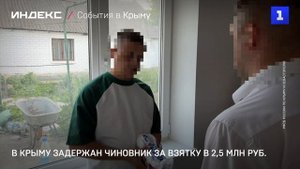 В Крыму задержан чиновник за взятку в 2,5 млн руб