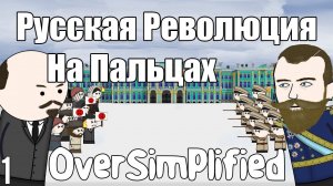 РУССКАЯ РЕВОЛЮЦИЯ НА ПАЛЬЦАХ (Часть1) - OverSimplified