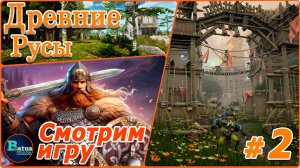 Древние Русы - Смотрим игру. Обзор #2 Финал.