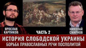 Ярослав Карпиков и Николай Смирнов. История Слободской Украины. Часть II