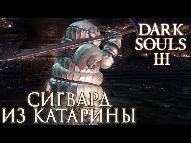 Сигвард из Катарины дс3. Сигмаер в Dark Souls. Сигвард из Катарины Dark Souls 3.