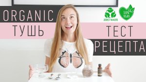 Вдруг получится? - Organic ТУШЬ своими руками. Смотреть до конца! Zero waste / Vegan