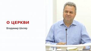 Владимир Шкляр. О Церкви