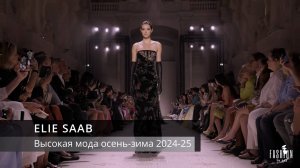 Высокая мода ELIE SAAB осень-зима 2024-25