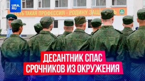 Десантник из Бурятии спас срочников из окружения в Курской области