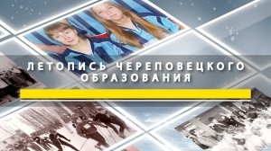 Фильм "Летопись череповецкого образования"