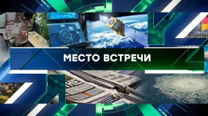 «Место встречи». Выпуск от 24 мая 2023 года