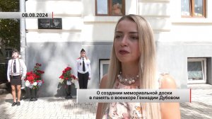 О создании мемориальной доски в память о военкоре Геннадии Дубовом. Актуально. 08.08.2024