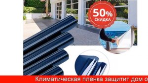 Климатическая Пленка Прохлада Купить - Защитная Пленка На Окна От Солнца