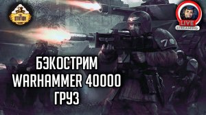 Бэкострим The Station | Warhammer 40000 | Груз | Крис Райт