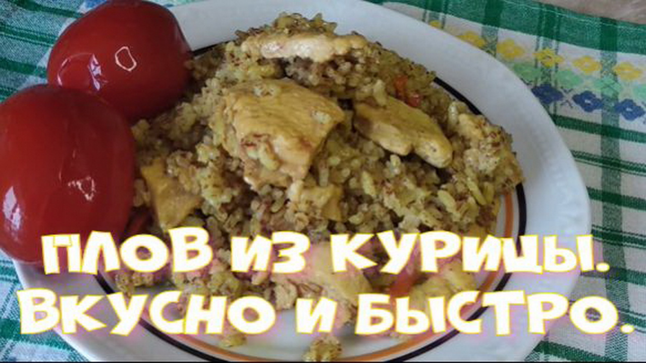 Плов из курицы. Вкусно и быстро.