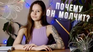 Почему он молчит? Общий расклад таро онлайн
