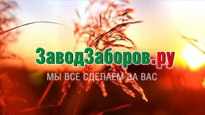 «ЗаводЗаборов» - заборы и ограждения, производство, продажа, монтаж.