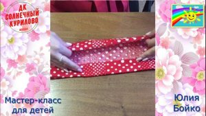 2021.07.24.  Мастер-класс для детей "Декор тканью ободка для волос".