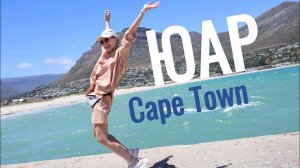 КЕЙПТАУН ЮАР лучшее: сад Кирстенбош, Hout bay, Sea point, Klifton beach