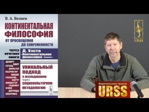 Беляев Вадим Алексеевич о своей книге "Континентальная философия от Просвещения до современности"