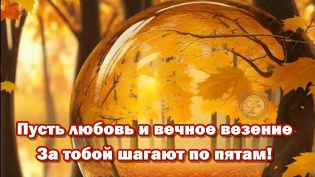 С Днём Рождения В ОКТЯБРЕ- Красивое поздравление и песня ко дню Рождения, всем рожденным в октябре!