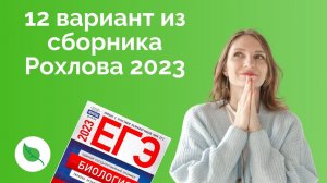 Разбор 12 варианта из сборника Рохлова 2023 ЕГЭ по Биологии