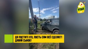 Да пустите его, пусть сам всё сделает! Давай сынок!