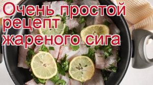 Рецепты из сига - как приготовить сига пошаговый рецепт - Очень простой рецепт жареного сига