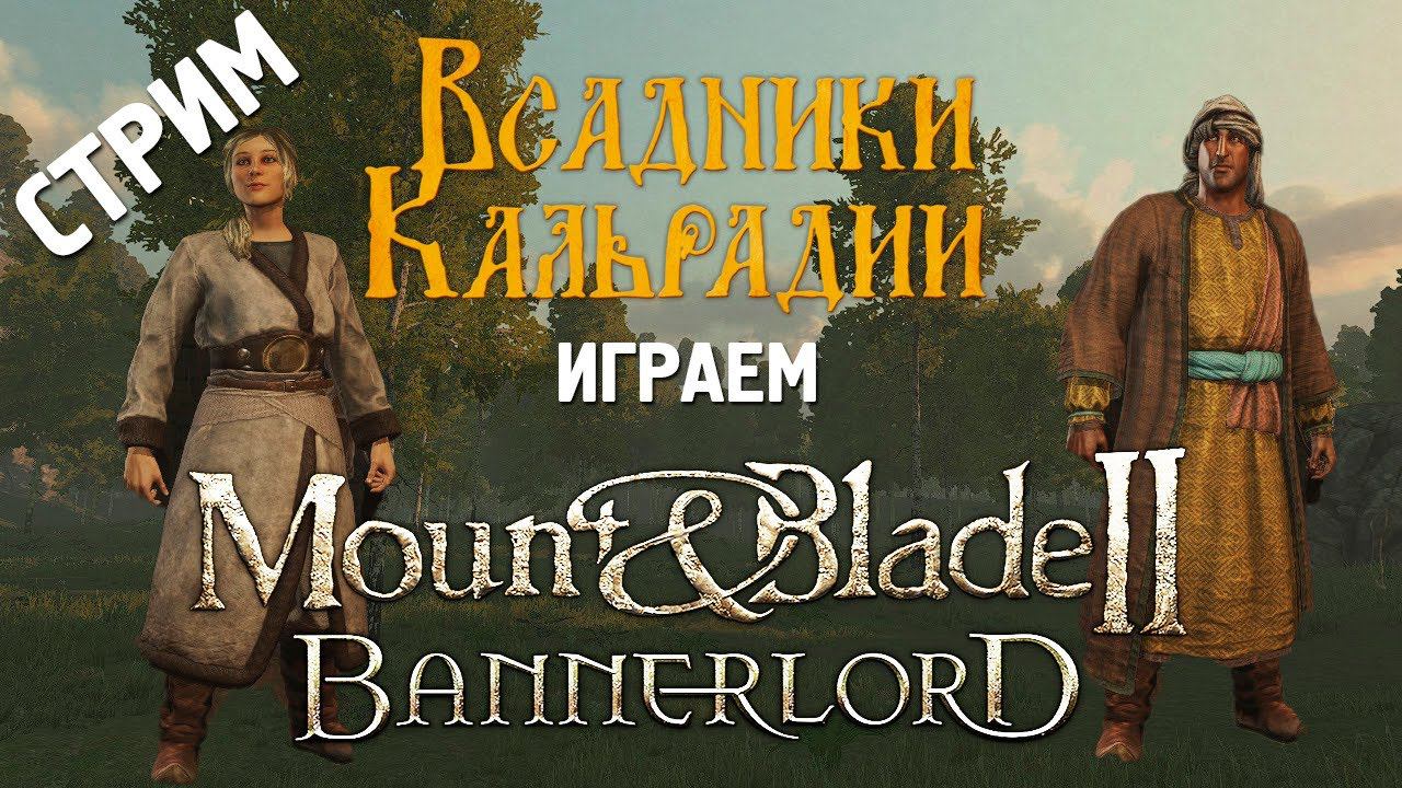 Стрим: Хардкор в Bannerlord на 1.0.0