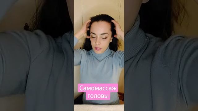 Самомассаж головы  #антиэйдж #омоложение #здоровьеикрасота