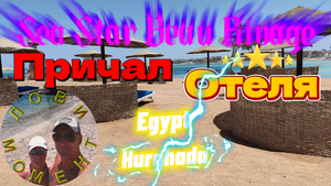 Причал и пляж отеля Sea Star Beau Rivage. Egypt, Hurghada.