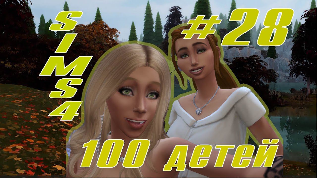 SIMS4 - 100 ДЕТЕЙ - эп.28 - МЕЧТЫ СБЫВАЮТСЯ
