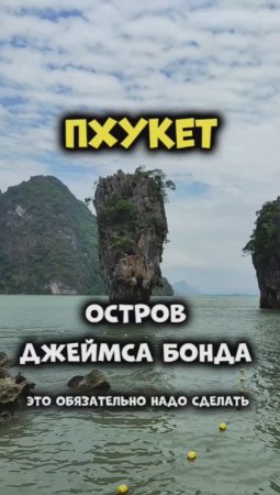 💥 На острове Джеймса Бонда обязательно загадайте желание 💥 #пхукет #путешествия #таиланд