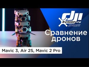 Сравнение характеристик Mavic 3, Air 2S и Mavic 2 Pro.mp4