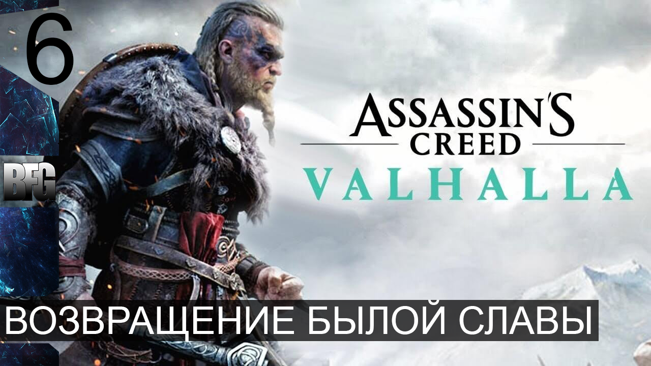 Assassin's Creed Valhalla ➤ Прохождение — Часть 6: Возвращение былой славы (без комментариев)