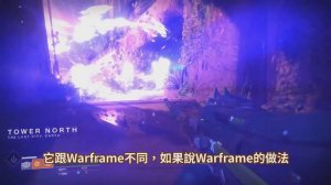 【不是遊戲片】Destiny 2跟Warframe一樣嗎？