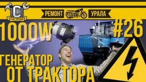 ГЕНЕРАТОР ОТ ТРАКТОРА В УРАЛ_ДНЕПР, мощностью 1кВт (1000 ватт) Ремонт мотоцикла Урал #26