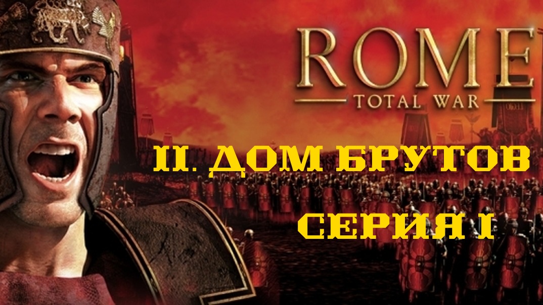 II. Rome Total War Дом Брутов. I. Война с Грецией.