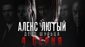 «Алекс Лютый. Дело Шульца». 4 серия