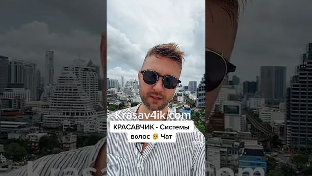 Чат по Системам волос ? (КРАСАВЧИК) #системаволос #красавчик #krasav4ik #hairsystems #hairsystem
