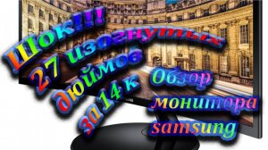 ШОК 27 дюймов за 14к обзор монитора Samsung C27F390FHI