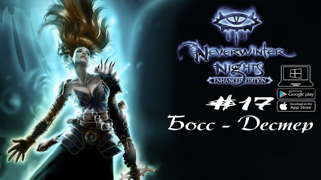 Босс - Дестер ★ Neverwinter Nights(Макс. сложность) #17