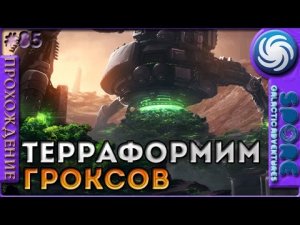 Терраформинг гроксов - Spore Galactic Adventures - Прохождение [85]