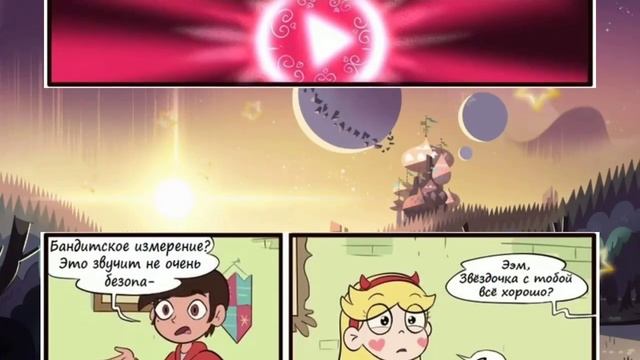 КОМИКСЫ СТАР VS СИЛ ЗЛА смотреть онлайн