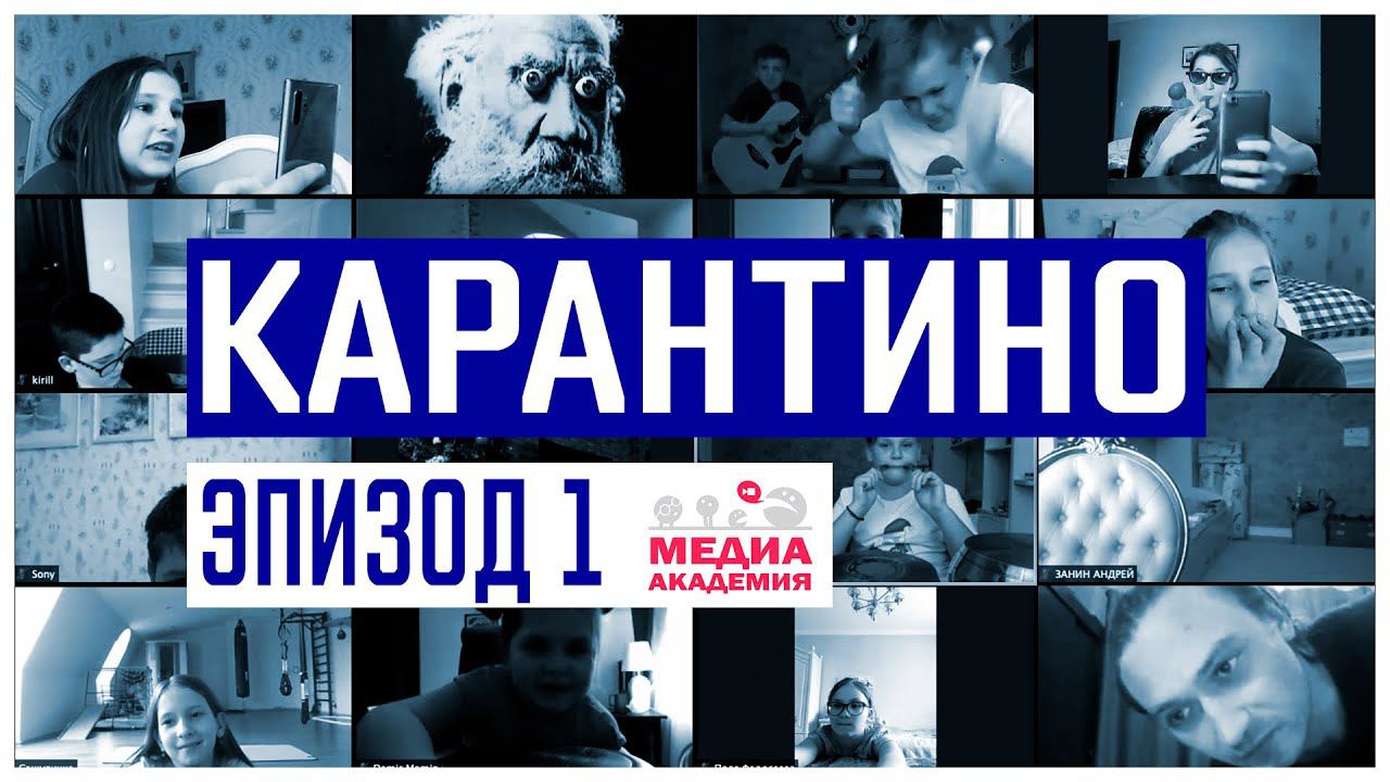 Карантино. Эпизод 1