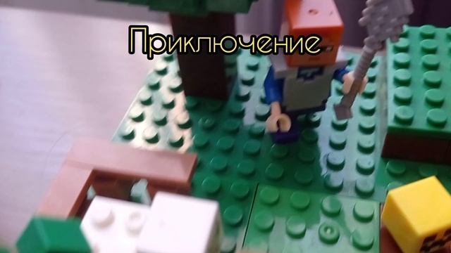 Приключение/ самоделка лего майнкрафт/ Lego minecraft
