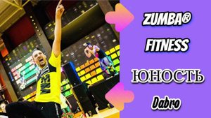 ДАБРО - ЮНОСТЬ | ZUMBA | Александр Бадальянц