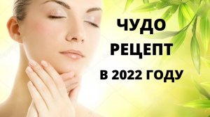 #ЧУДО РЕЦЕПТ для красоты и здоровья в 2022 году